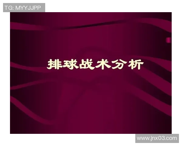 武汉排球队进攻体系解析与战术创新探讨 武汉排球队进攻体系解析与战术创新探讨