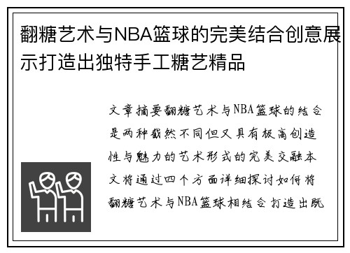 翻糖艺术与NBA篮球的完美结合创意展示打造出独特手工糖艺精品