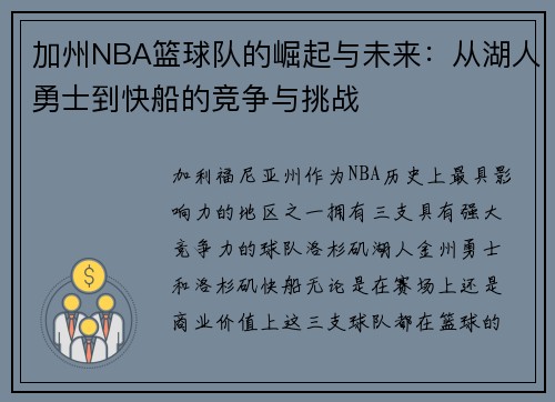 加州NBA篮球队的崛起与未来：从湖人勇士到快船的竞争与挑战