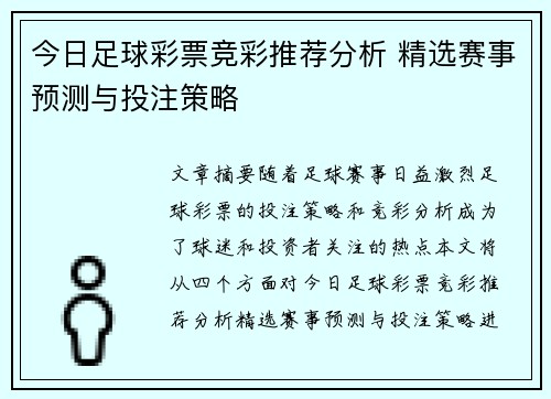 今日足球彩票竞彩推荐分析 精选赛事预测与投注策略