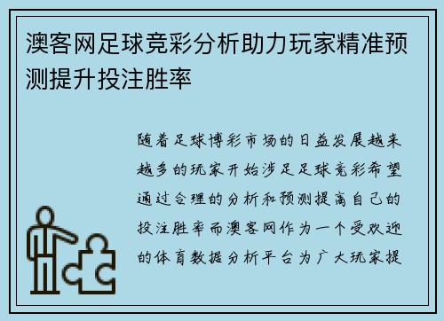 澳客网足球竞彩分析助力玩家精准预测提升投注胜率