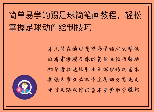 简单易学的踢足球简笔画教程，轻松掌握足球动作绘制技巧
