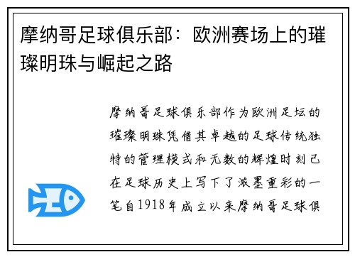 摩纳哥足球俱乐部：欧洲赛场上的璀璨明珠与崛起之路