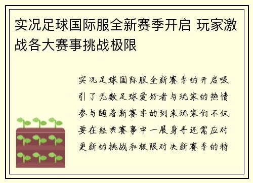 实况足球国际服全新赛季开启 玩家激战各大赛事挑战极限