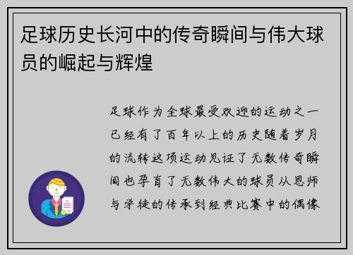 足球历史长河中的传奇瞬间与伟大球员的崛起与辉煌