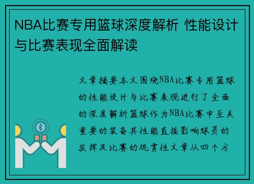 NBA比赛专用篮球深度解析 性能设计与比赛表现全面解读