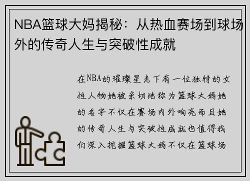 NBA篮球大妈揭秘：从热血赛场到球场外的传奇人生与突破性成就