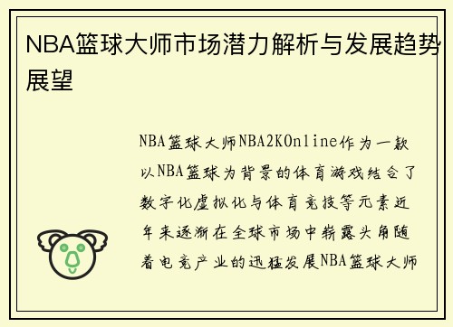 NBA篮球大师市场潜力解析与发展趋势展望