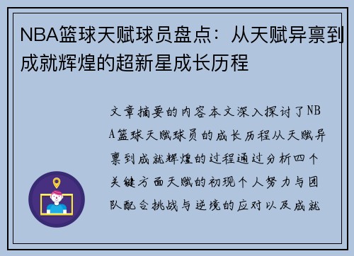 NBA篮球天赋球员盘点：从天赋异禀到成就辉煌的超新星成长历程