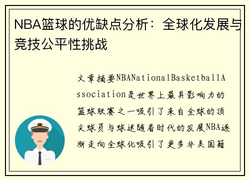 NBA篮球的优缺点分析：全球化发展与竞技公平性挑战