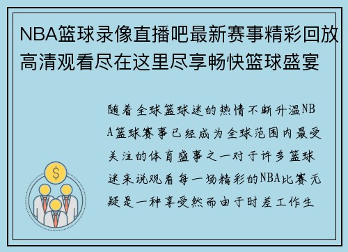 NBA篮球录像直播吧最新赛事精彩回放高清观看尽在这里尽享畅快篮球盛宴