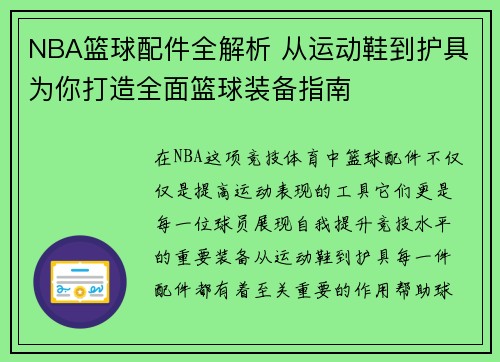 NBA篮球配件全解析 从运动鞋到护具为你打造全面篮球装备指南