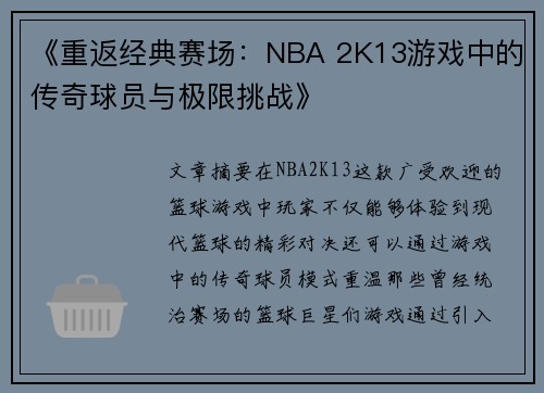 《重返经典赛场：NBA 2K13游戏中的传奇球员与极限挑战》