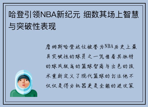 哈登引领NBA新纪元 细数其场上智慧与突破性表现