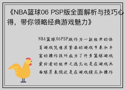 《NBA篮球06 PSP版全面解析与技巧心得，带你领略经典游戏魅力》