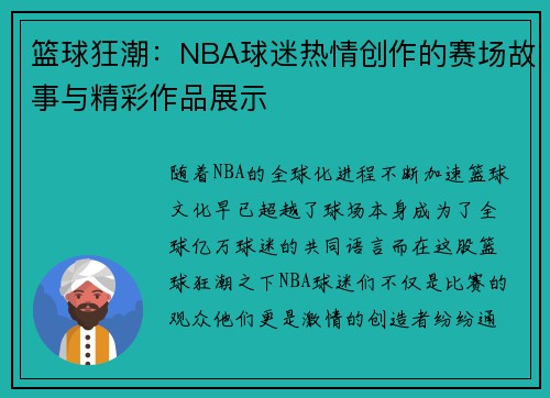 篮球狂潮：NBA球迷热情创作的赛场故事与精彩作品展示