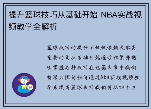 提升篮球技巧从基础开始 NBA实战视频教学全解析