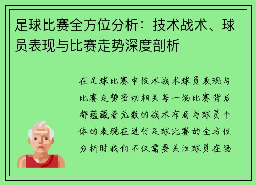 足球比赛全方位分析：技术战术、球员表现与比赛走势深度剖析
