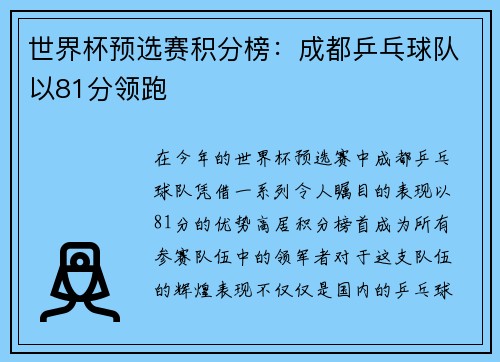 世界杯预选赛积分榜：成都乒乓球队以81分领跑
