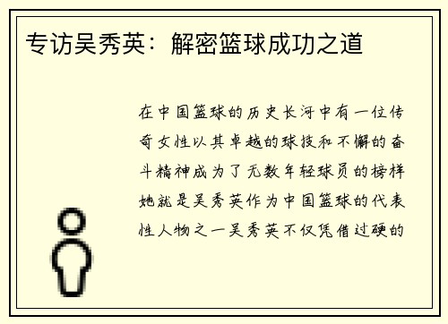 专访吴秀英：解密篮球成功之道