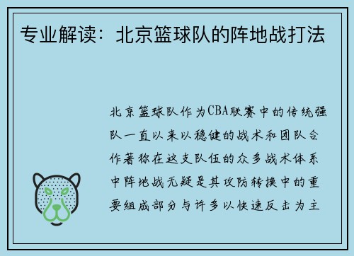 专业解读：北京篮球队的阵地战打法