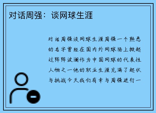对话周强：谈网球生涯