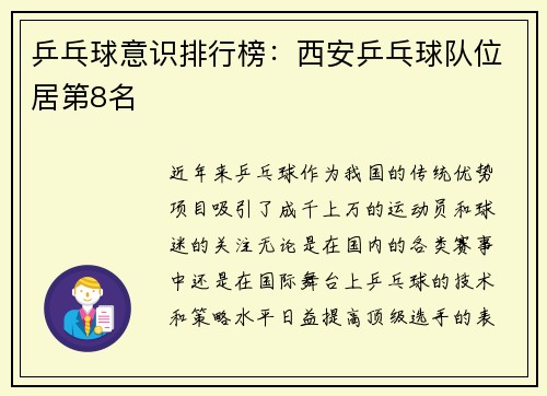 乒乓球意识排行榜：西安乒乓球队位居第8名