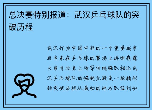 总决赛特别报道：武汉乒乓球队的突破历程