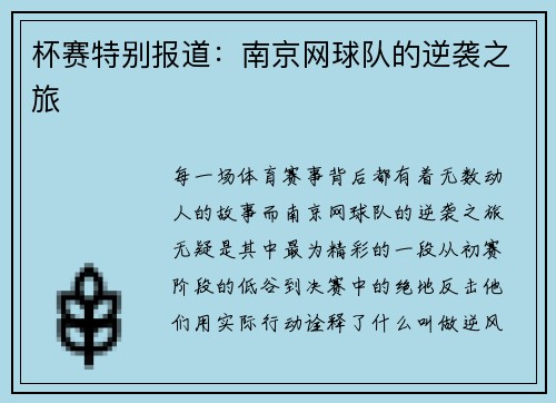 杯赛特别报道：南京网球队的逆袭之旅