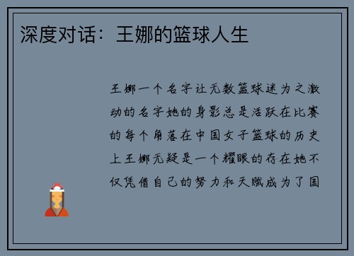 深度对话：王娜的篮球人生