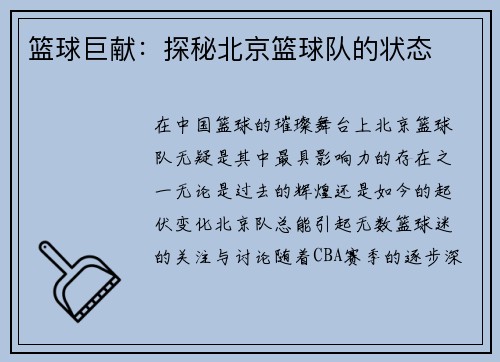 篮球巨献：探秘北京篮球队的状态