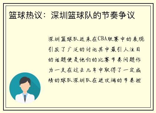 篮球热议：深圳篮球队的节奏争议