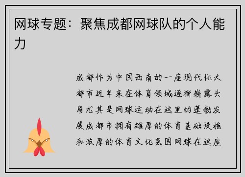 网球专题：聚焦成都网球队的个人能力