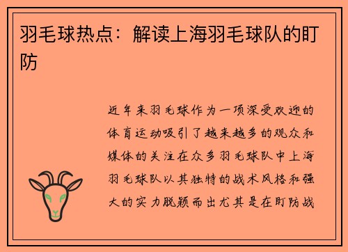羽毛球热点：解读上海羽毛球队的盯防