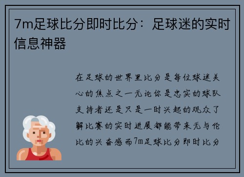 7m足球比分即时比分：足球迷的实时信息神器