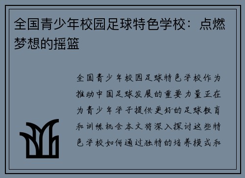 全国青少年校园足球特色学校：点燃梦想的摇篮