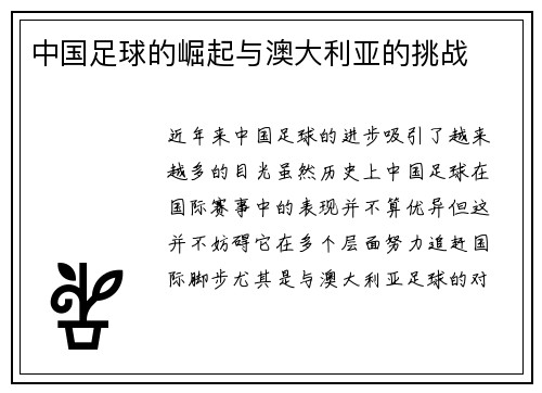 中国足球的崛起与澳大利亚的挑战