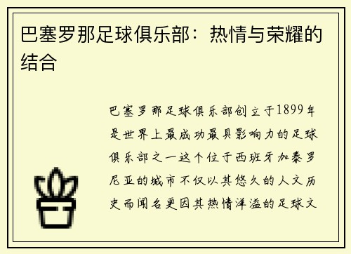 巴塞罗那足球俱乐部：热情与荣耀的结合