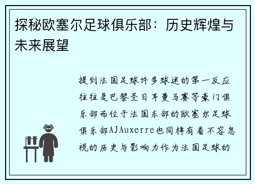 探秘欧塞尔足球俱乐部：历史辉煌与未来展望