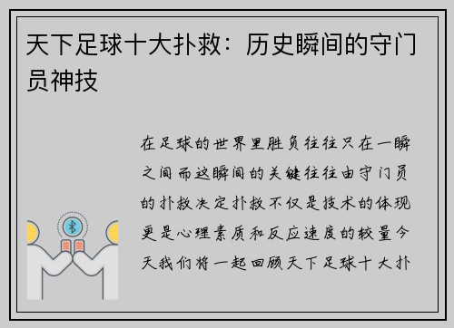 天下足球十大扑救：历史瞬间的守门员神技
