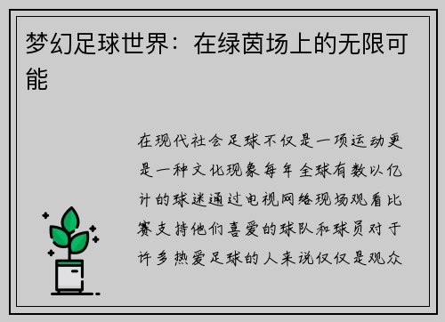 梦幻足球世界：在绿茵场上的无限可能