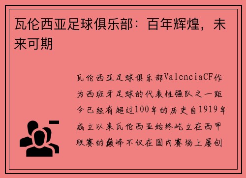 瓦伦西亚足球俱乐部：百年辉煌，未来可期