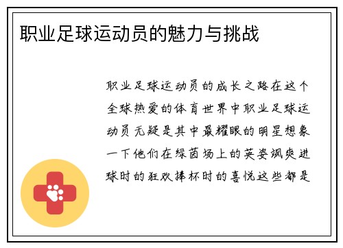 职业足球运动员的魅力与挑战