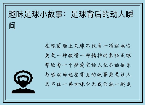趣味足球小故事：足球背后的动人瞬间