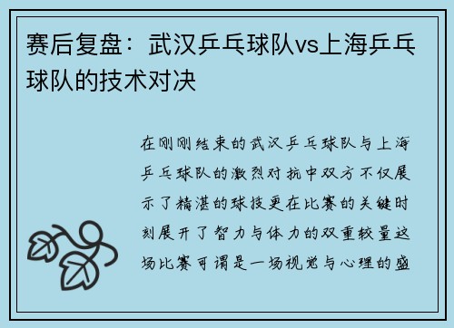 赛后复盘：武汉乒乓球队vs上海乒乓球队的技术对决