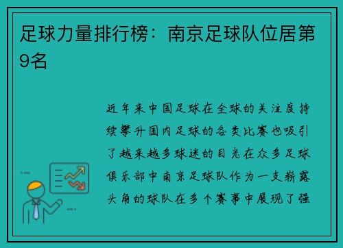 足球力量排行榜：南京足球队位居第9名