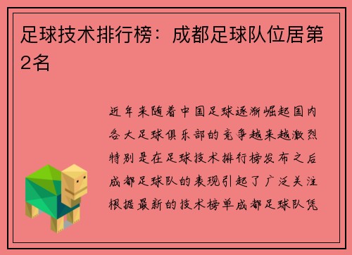 足球技术排行榜：成都足球队位居第2名