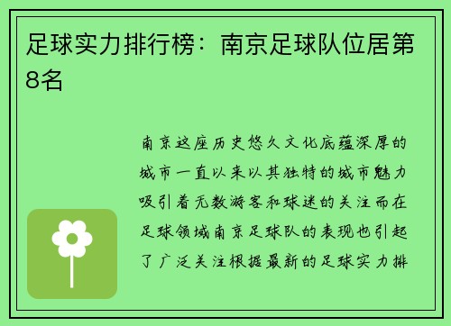 足球实力排行榜：南京足球队位居第8名
