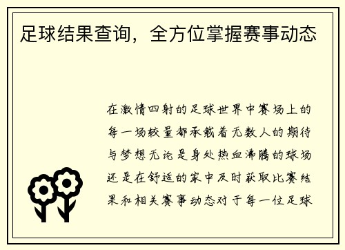 足球结果查询，全方位掌握赛事动态