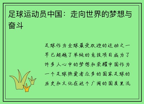 足球运动员中国：走向世界的梦想与奋斗